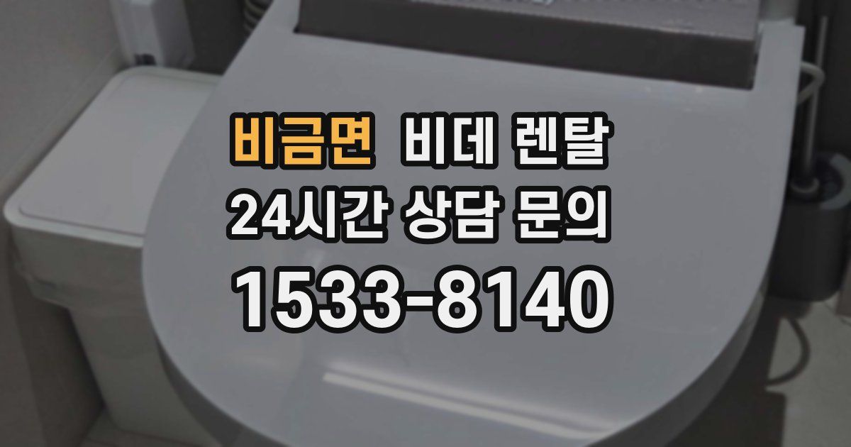 비금면 비데 렌탈