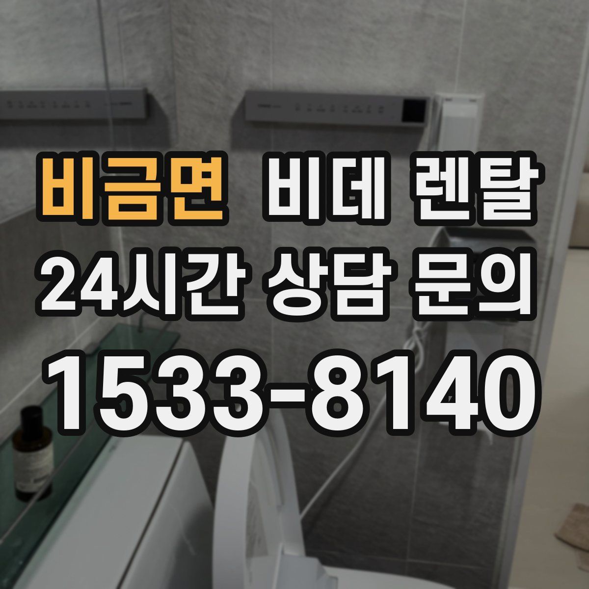 비금면 비데 렌탈