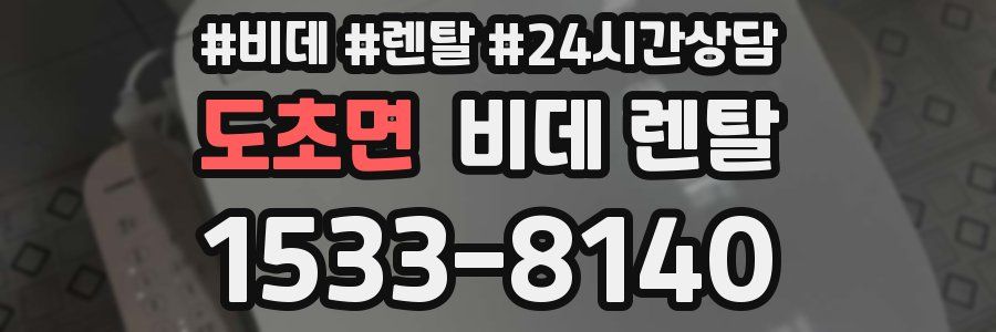 도초면 비데 렌탈