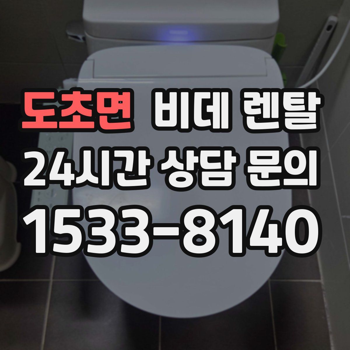 도초면 비데 렌탈