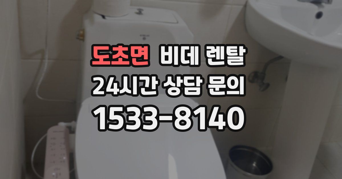 도초면 비데 렌탈