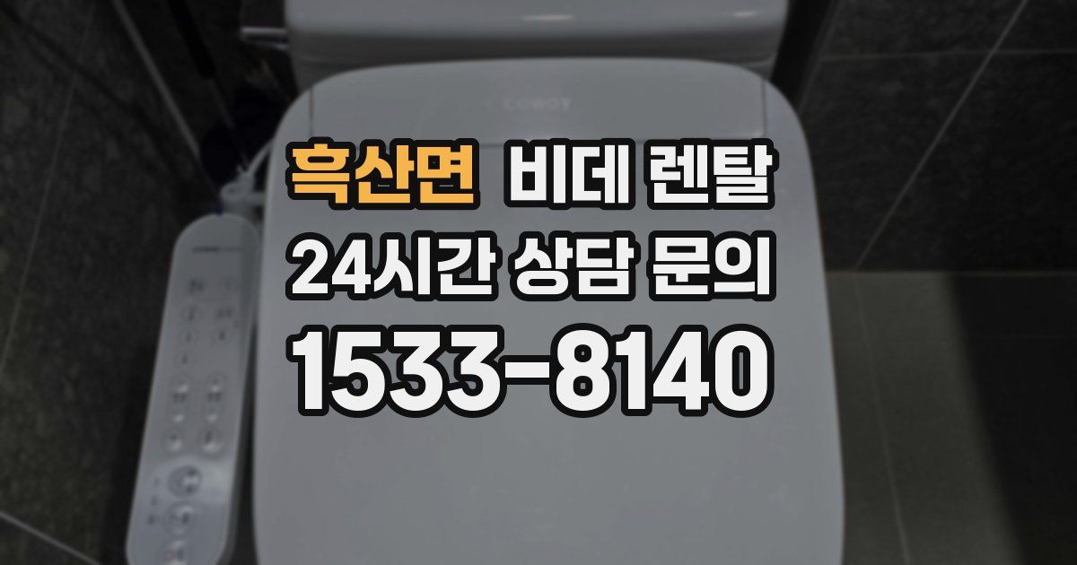 흑산면 비데 렌탈