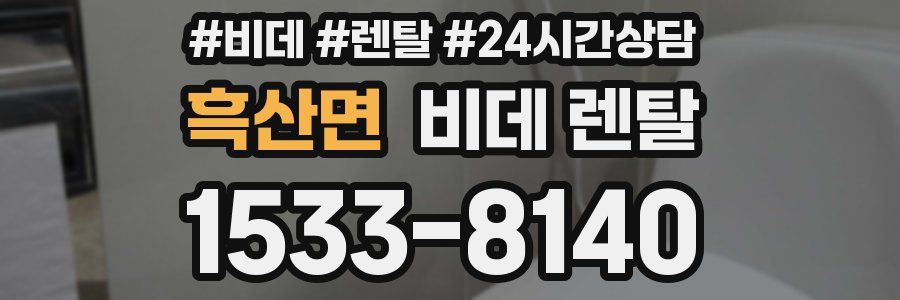 흑산면 비데 렌탈