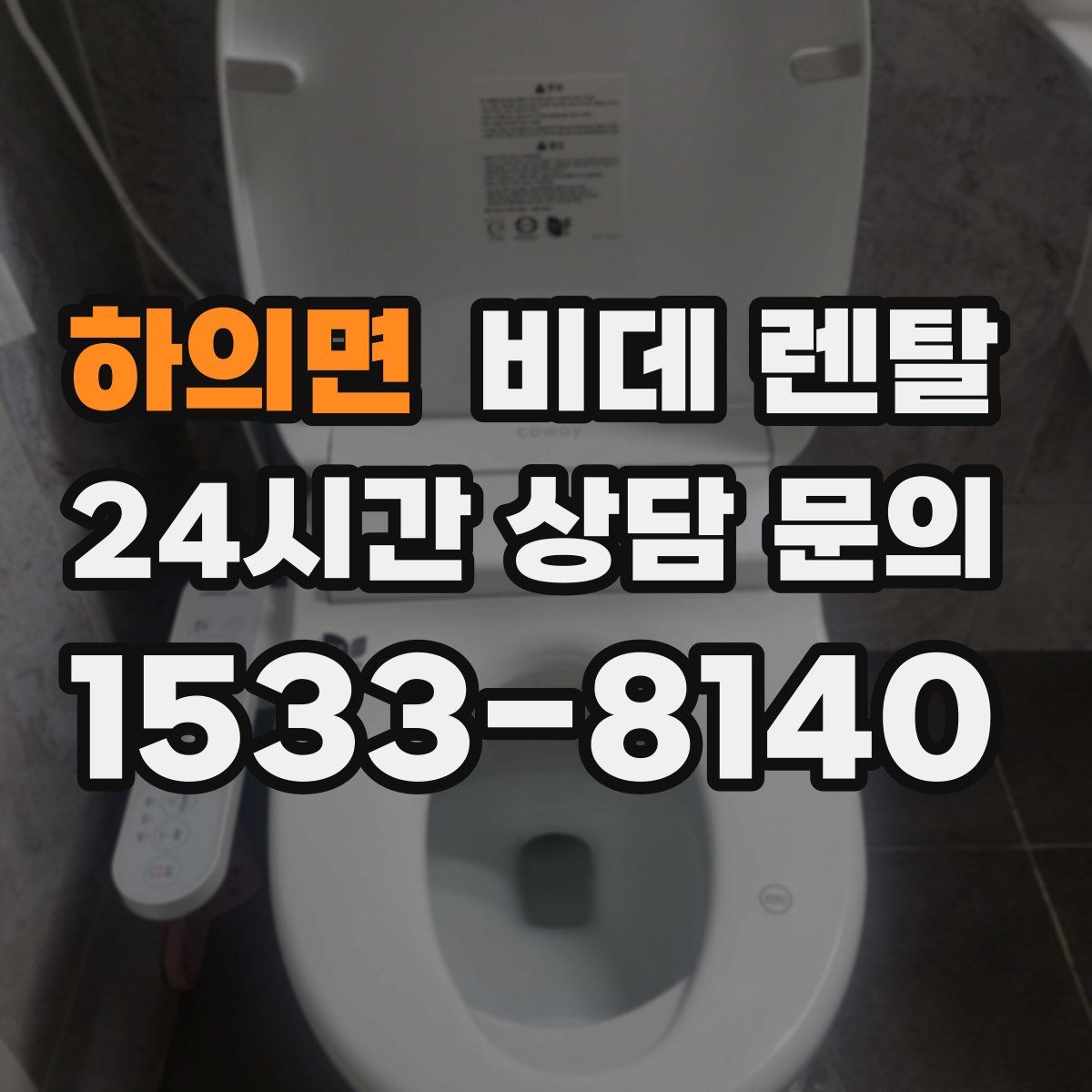 하의면 비데 렌탈