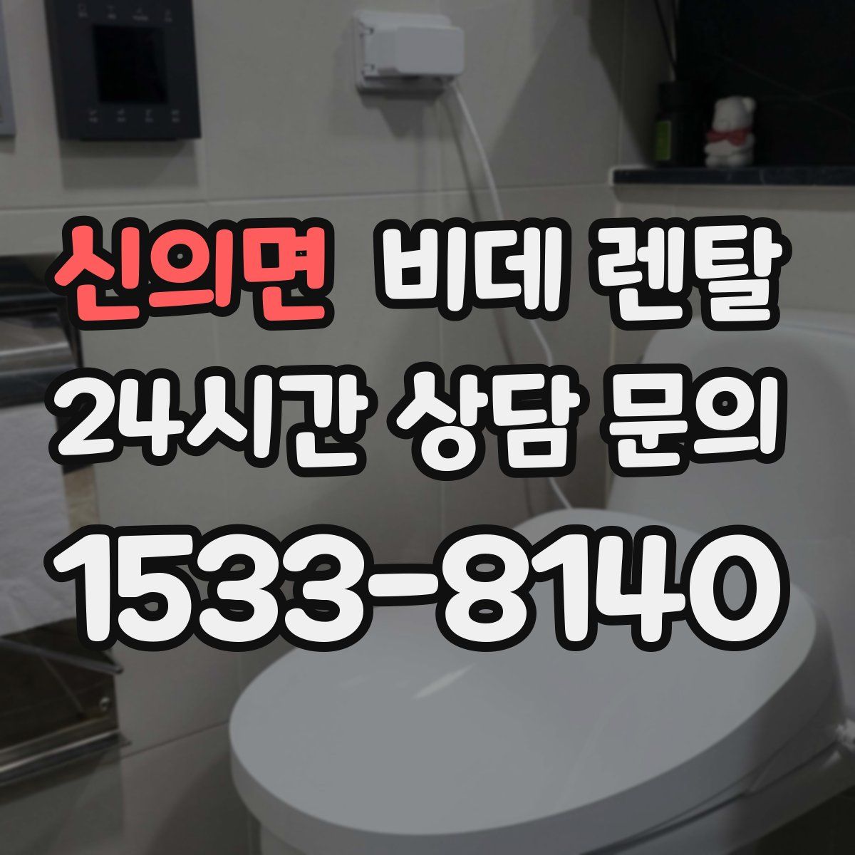 신의면 비데 렌탈