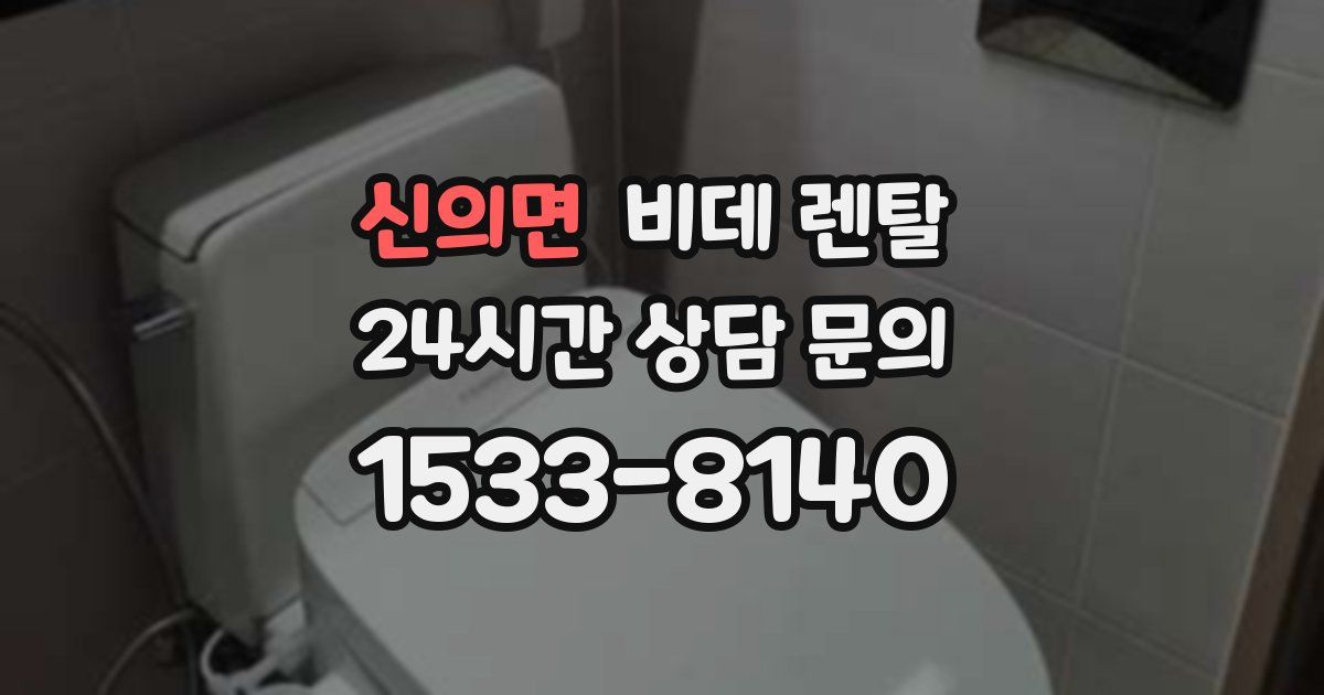 신의면 비데 렌탈