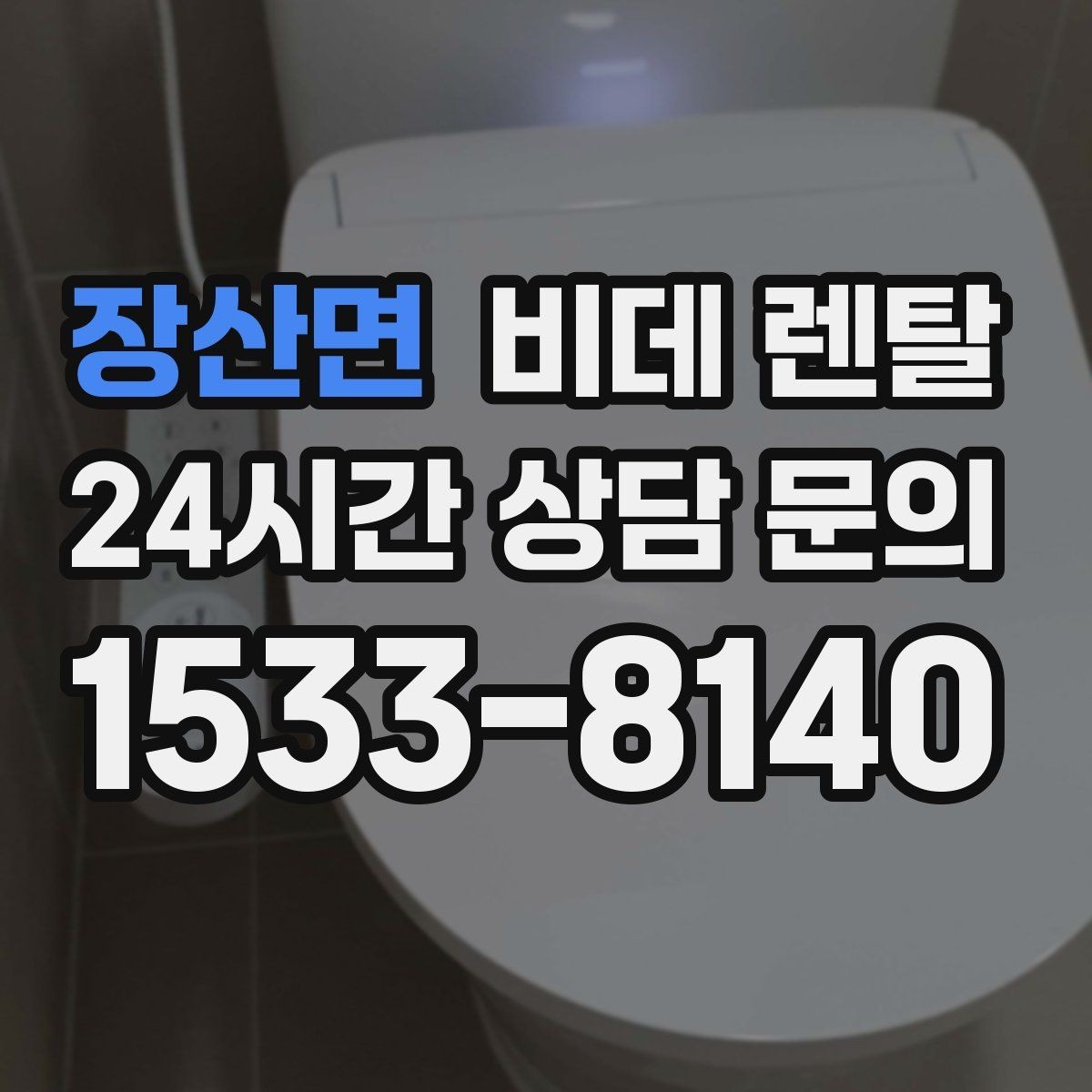 장산면 비데 렌탈 설치 후기에서 자주 언급되는 부분
