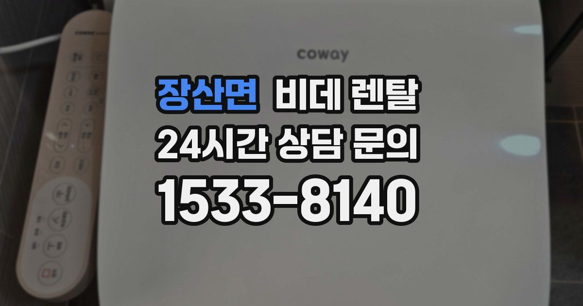 장산면 비데 렌탈