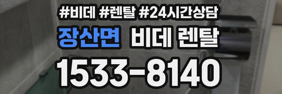 장산면 비데 렌탈