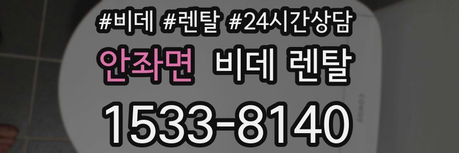 안좌면 비데 렌탈