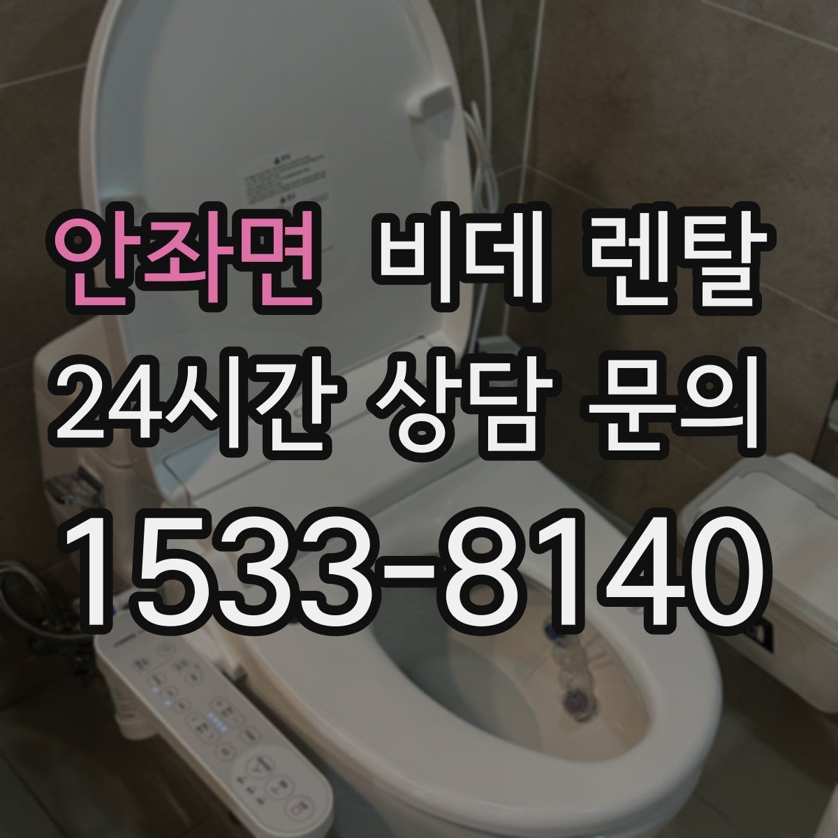 안좌면 비데 렌탈