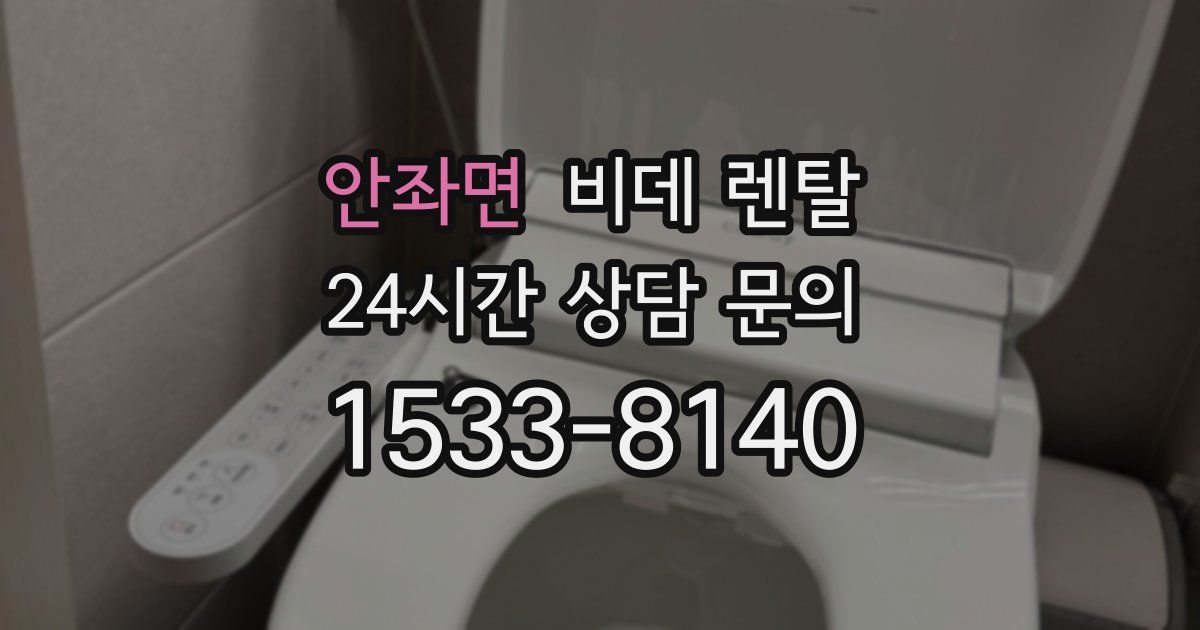 안좌면 비데 렌탈