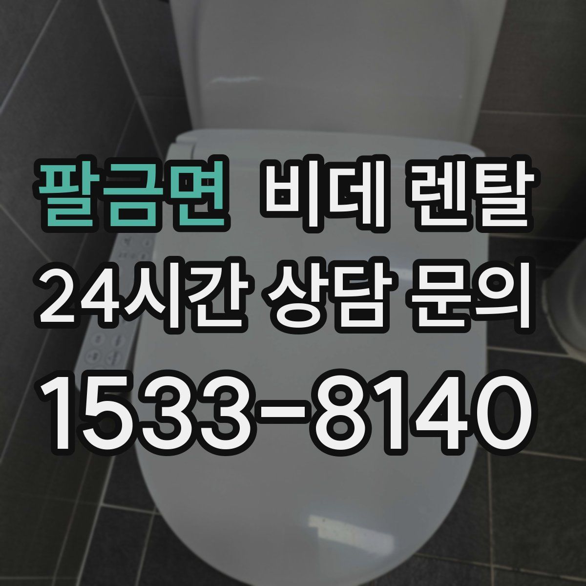 팔금면 비데 렌탈