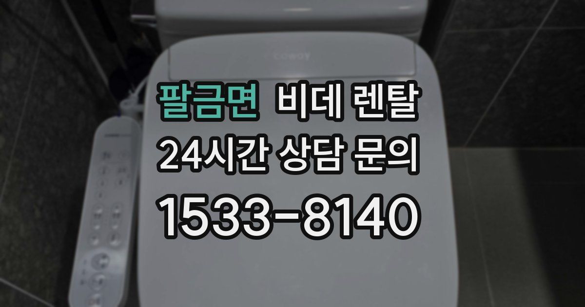 팔금면 비데 렌탈