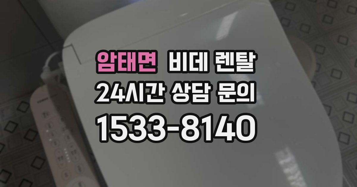 암태면 비데 렌탈