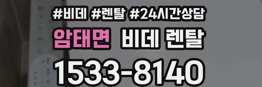 암태면 비데 렌탈