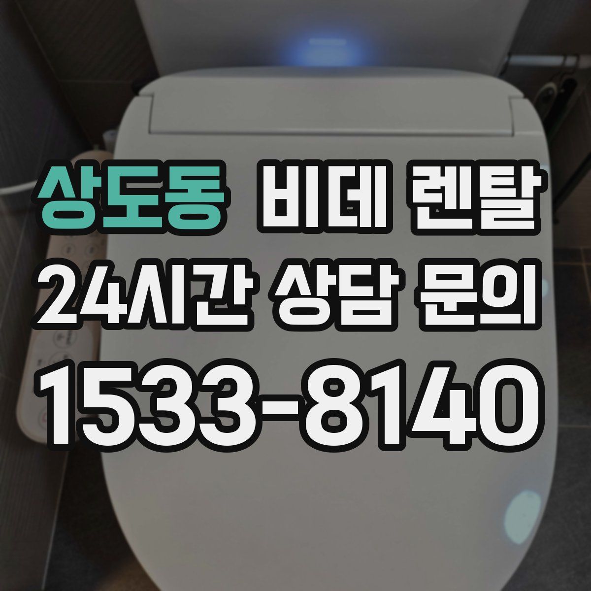 상도동 비데 렌탈