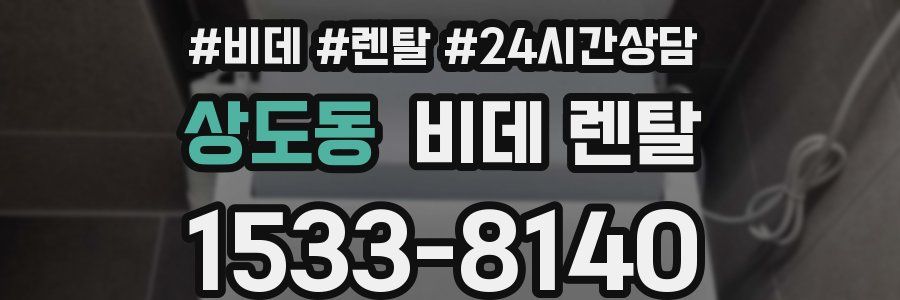 상도동 비데 렌탈
