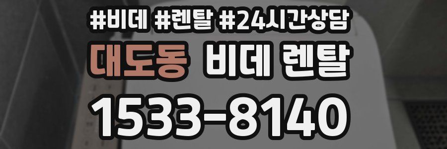 대도동 비데 렌탈