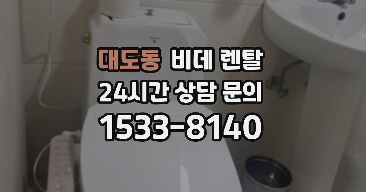 대도동 비데 렌탈