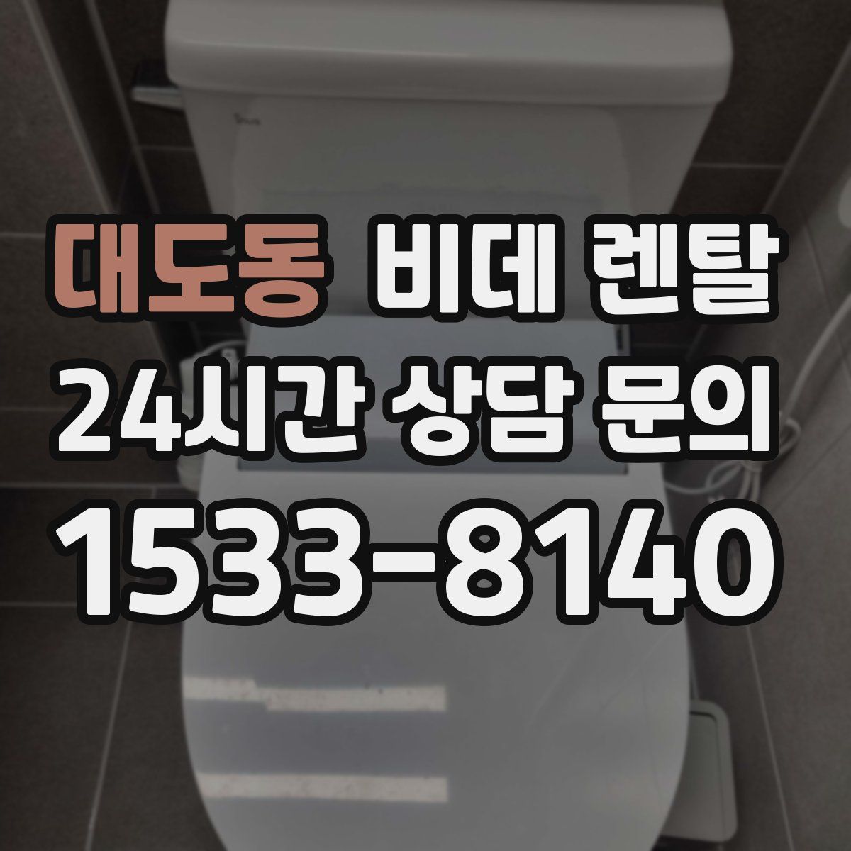 대도동 비데 렌탈
