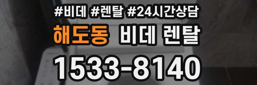 해도동 비데 렌탈