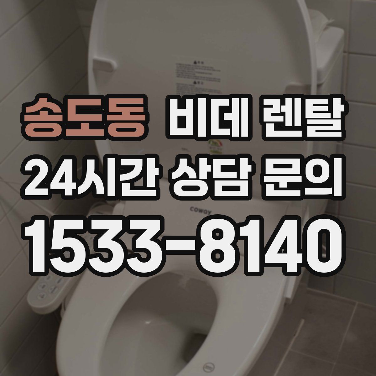 송도동 비데 렌탈