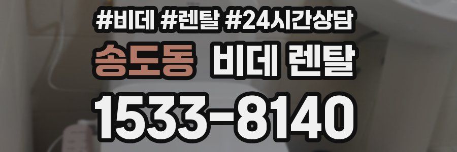 송도동 비데 렌탈