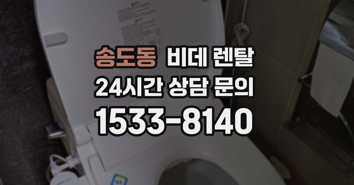 송도동 비데 렌탈