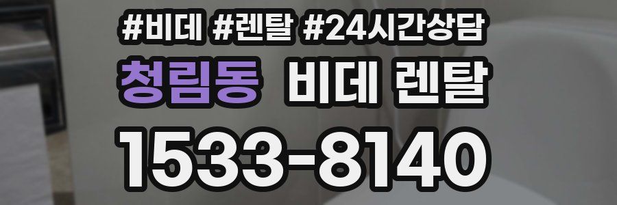 청림동 비데 렌탈