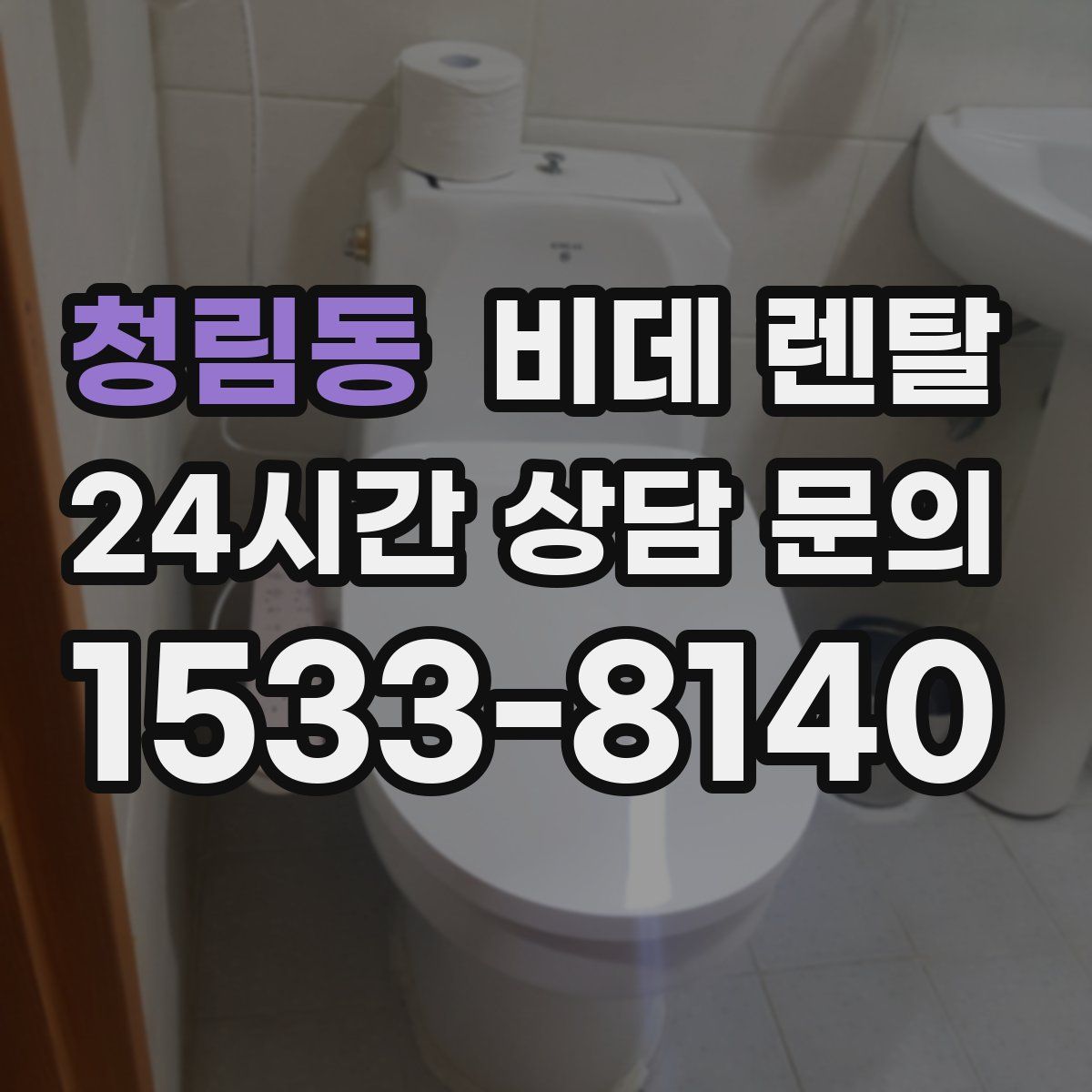 청림동 비데 렌탈