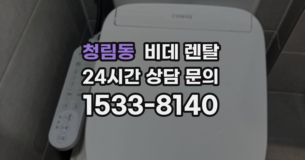 청림동 비데 렌탈