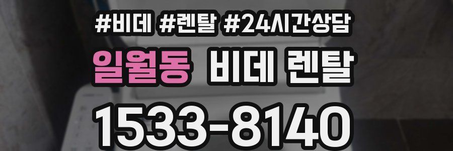 일월동 비데 렌탈