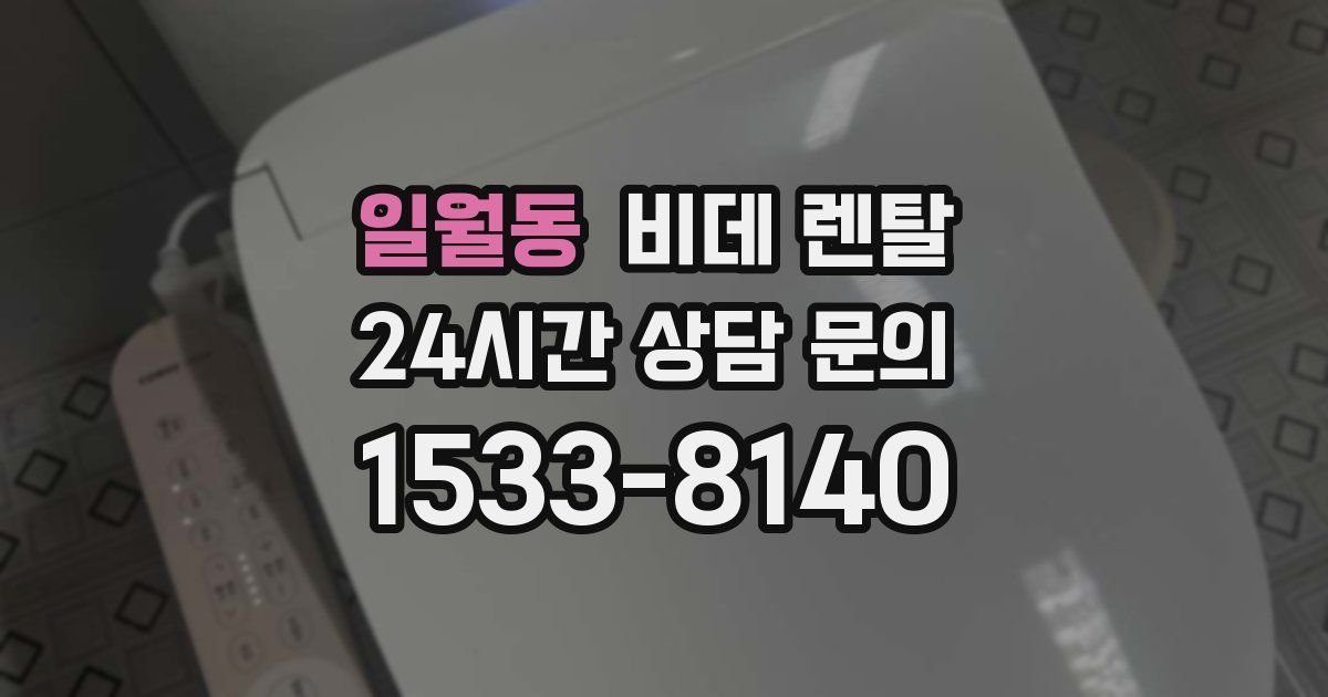일월동 비데 렌탈