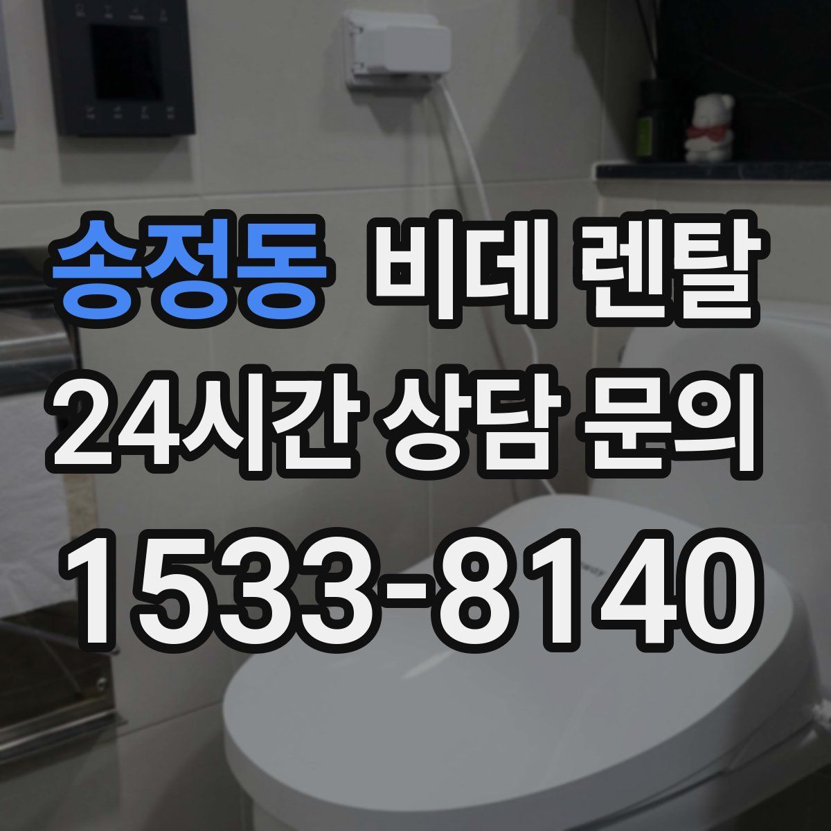 송정동 비데 렌탈