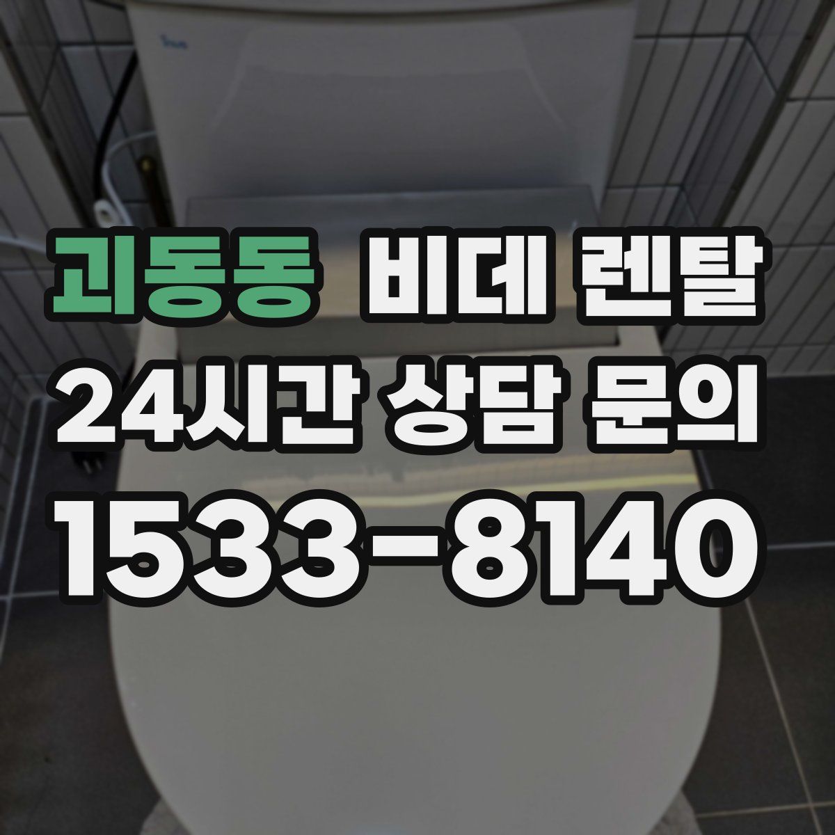 괴동동 비데 렌탈
