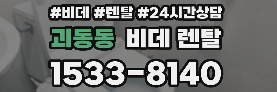 괴동동 비데 렌탈