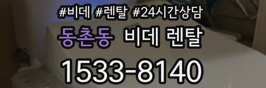 동촌동 비데 렌탈