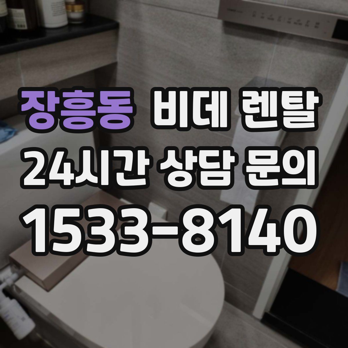장흥동 비데 렌탈