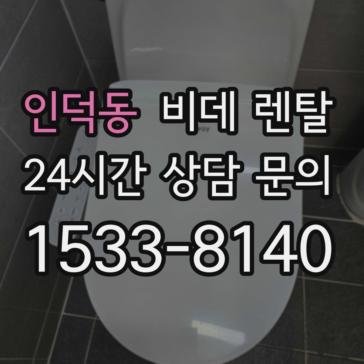 인덕동 비데 렌탈 사양별 기능 차이를 쉽게 이해하기