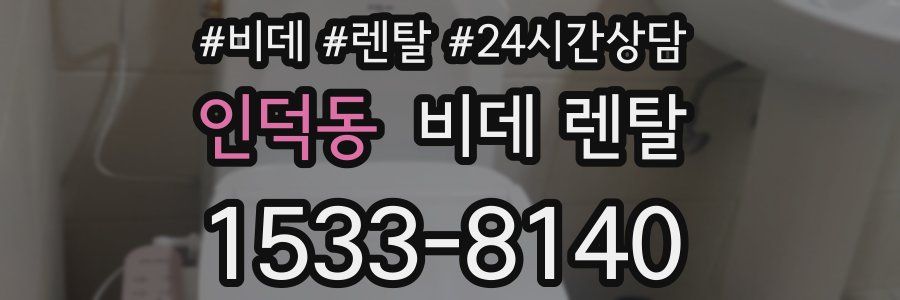 인덕동 비데 렌탈