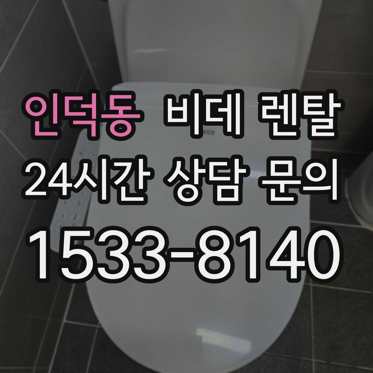 인덕동 비데 렌탈