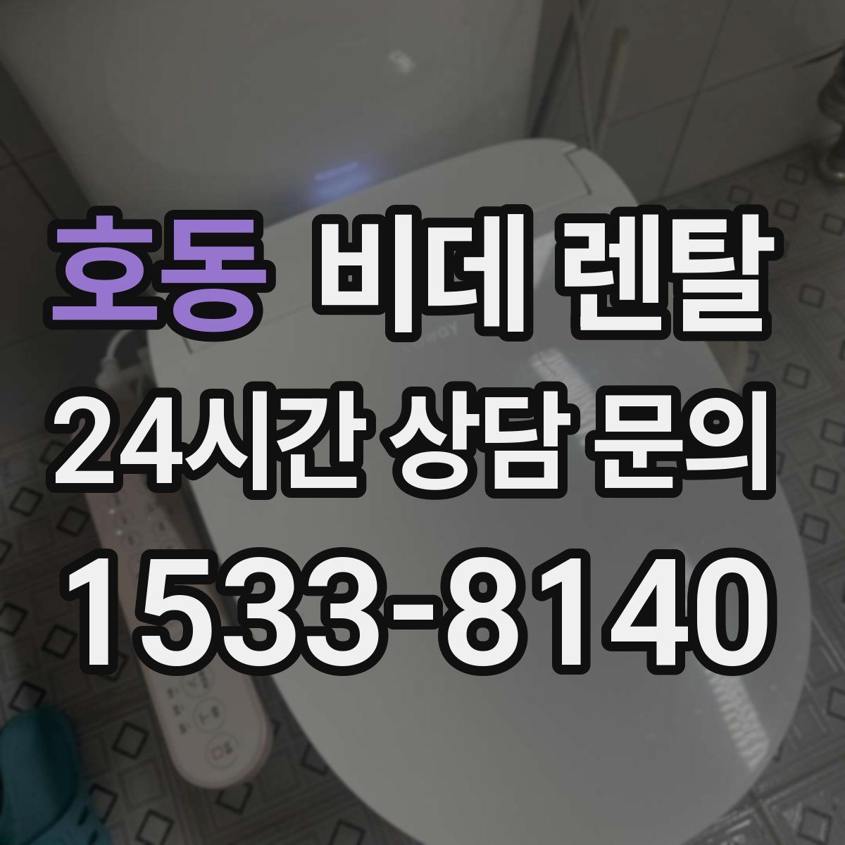 호동 비데 렌탈