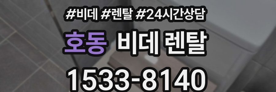 호동 비데 렌탈