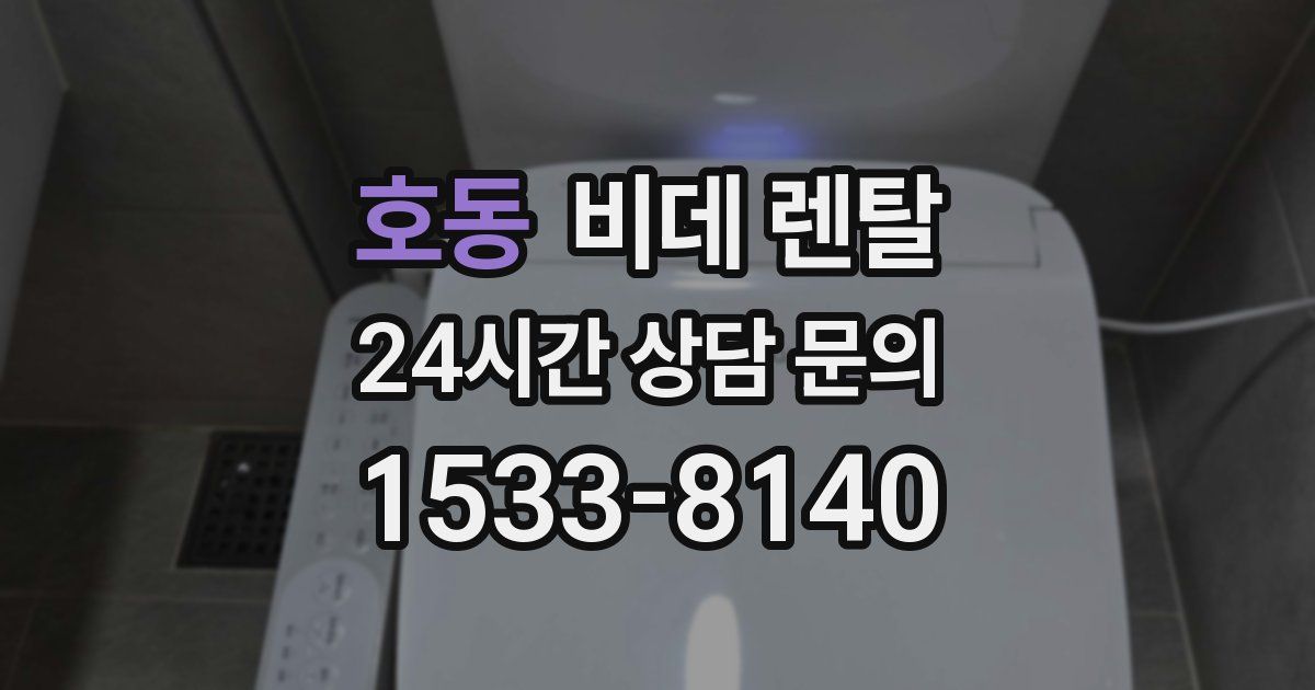 호동 비데 렌탈