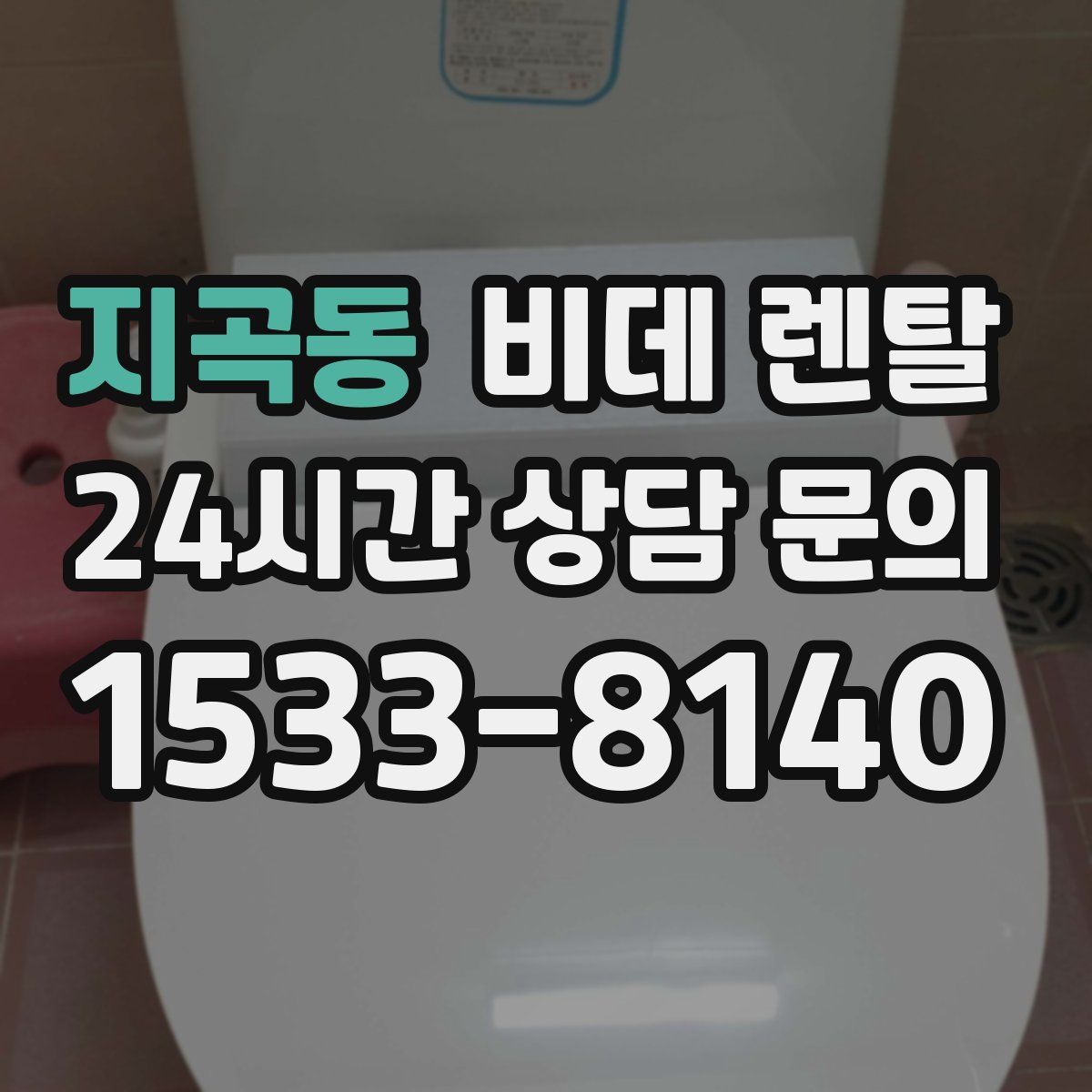 지곡동 비데 렌탈