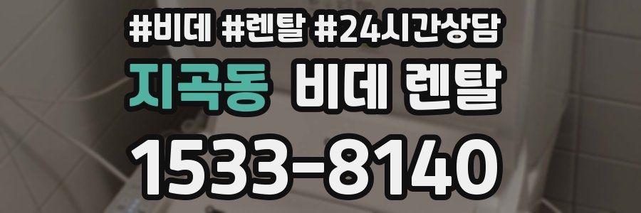 지곡동 비데 렌탈
