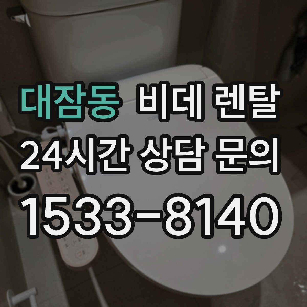 대잠동 비데 렌탈 가격 구조를 이해하는 쉬운 방법