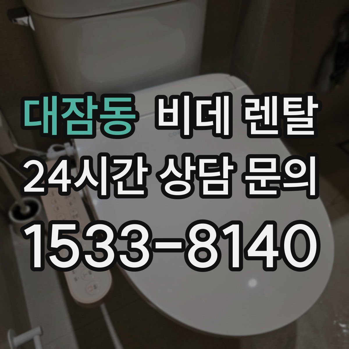 대잠동 비데 렌탈