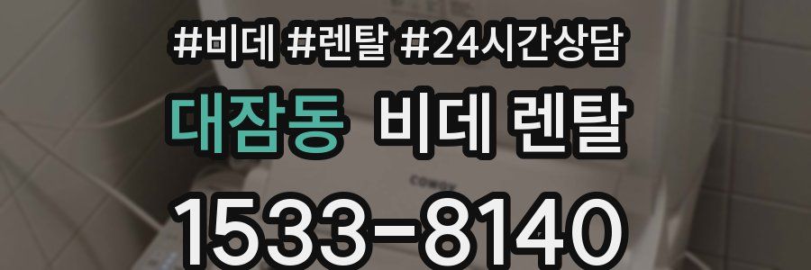 대잠동 비데 렌탈